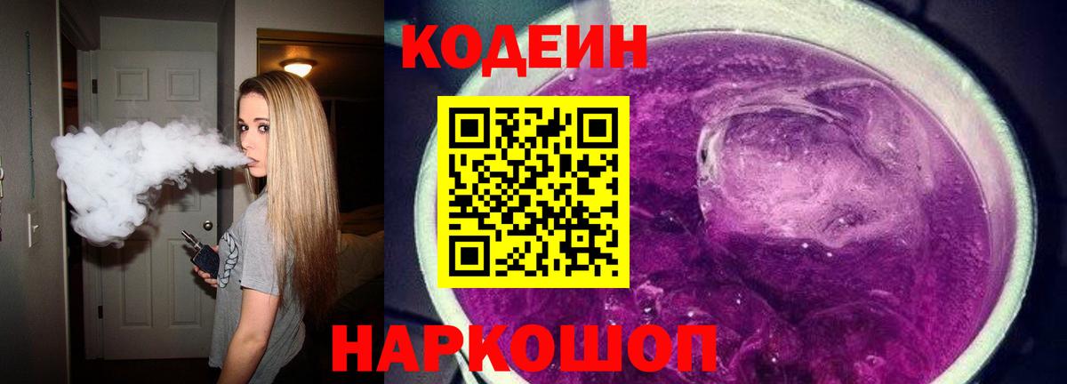 Codein Purple Drank  сколько стоит  Дивногорск  Вход с VPN 